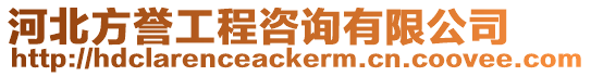 河北方譽工程咨詢有限公司
