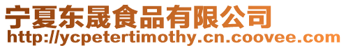 寧夏東晟食品有限公司