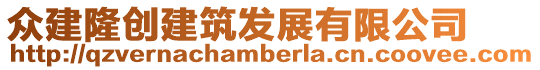 眾建隆創(chuàng)建筑發(fā)展有限公司