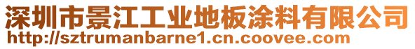 深圳市景江工業(yè)地板涂料有限公司