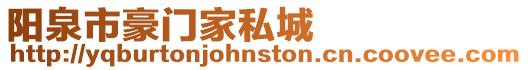 陽泉市豪門家私城