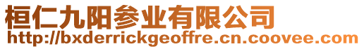 桓仁九陽參業(yè)有限公司
