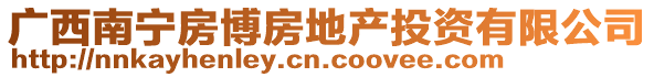 廣西南寧房博房地產(chǎn)投資有限公司