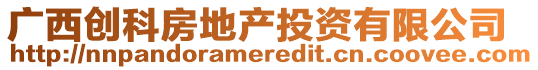 廣西創(chuàng)科房地產(chǎn)投資有限公司