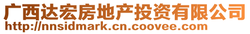 廣西達(dá)宏房地產(chǎn)投資有限公司