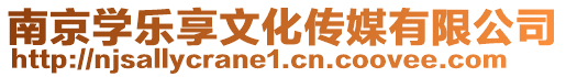 南京學(xué)樂享文化傳媒有限公司