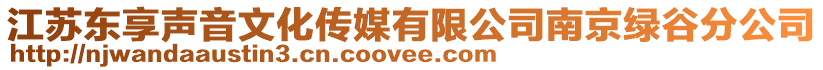 江蘇東享聲音文化傳媒有限公司南京綠谷分公司