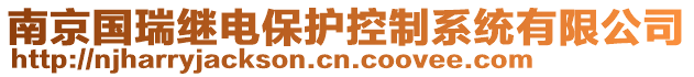 南京國(guó)瑞繼電保護(hù)控制系統(tǒng)有限公司