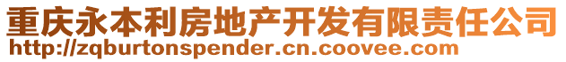 重慶永本利房地產(chǎn)開(kāi)發(fā)有限責(zé)任公司