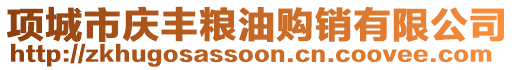 項(xiàng)城市慶豐糧油購(gòu)銷(xiāo)有限公司