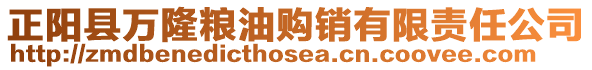 正陽(yáng)縣萬(wàn)隆糧油購(gòu)銷(xiāo)有限責(zé)任公司