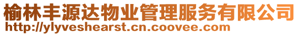 榆林豐源達(dá)物業(yè)管理服務(wù)有限公司