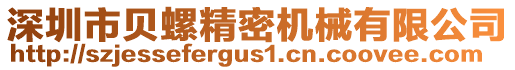 深圳市貝螺精密機(jī)械有限公司