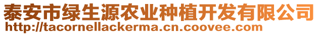 泰安市綠生源農(nóng)業(yè)種植開發(fā)有限公司