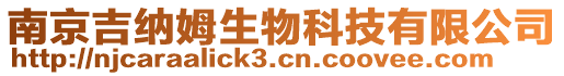 南京吉納姆生物科技有限公司