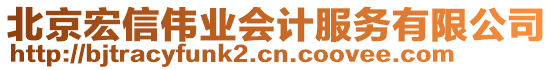 北京宏信偉業(yè)會計服務(wù)有限公司