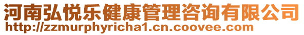 河南弘悅樂健康管理咨詢有限公司