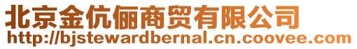 北京金伉儷商貿(mào)有限公司