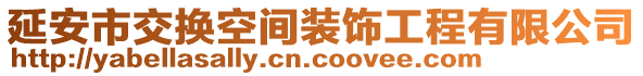 延安市交換空間裝飾工程有限公司