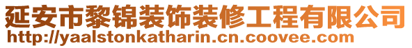 延安市黎錦裝飾裝修工程有限公司