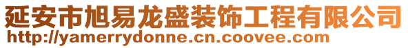 延安市旭易龍盛裝飾工程有限公司