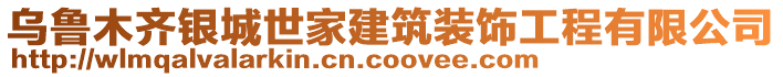 烏魯木齊銀城世家建筑裝飾工程有限公司