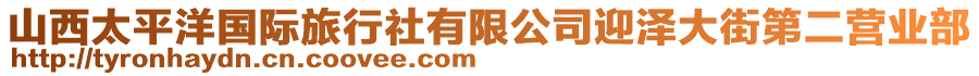 山西太平洋國(guó)際旅行社有限公司迎澤大街第二營(yíng)業(yè)部