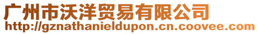 廣州市沃洋貿易有限公司