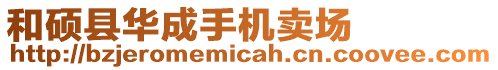 和碩縣華成手機賣場