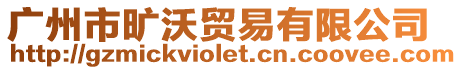廣州市曠沃貿易有限公司