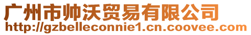 廣州市帥沃貿易有限公司