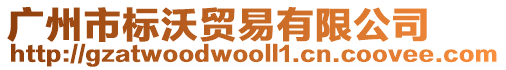 廣州市標沃貿易有限公司