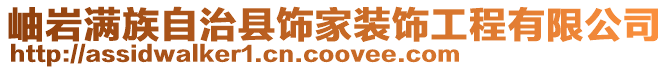 岫巖滿族自治縣飾家裝飾工程有限公司