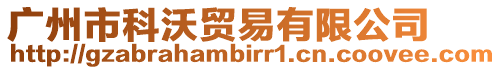 廣州市科沃貿易有限公司