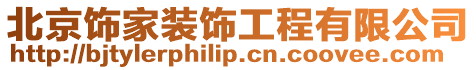 北京飾家裝飾工程有限公司