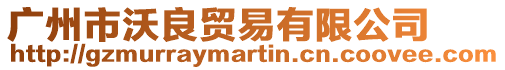 廣州市沃良貿易有限公司