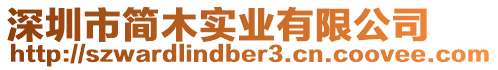 深圳市簡(jiǎn)木實(shí)業(yè)有限公司