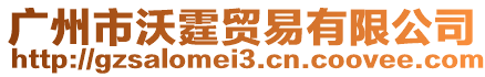 廣州市沃霆貿易有限公司