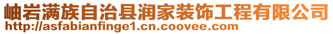 岫巖滿族自治縣潤家裝飾工程有限公司