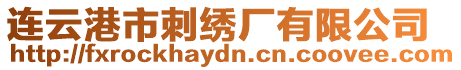 連云港市刺繡廠有限公司