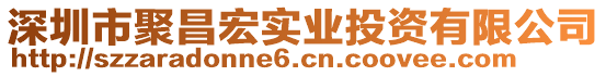 深圳市聚昌宏實業投資有限公司