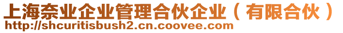 上海奈業企業管理合伙企業(有限合伙)