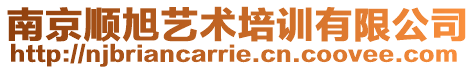 南京順旭藝術(shù)培訓(xùn)有限公司