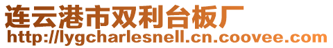連云港市雙利臺板廠
