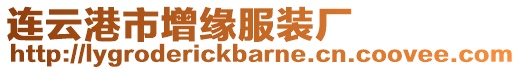 連云港市增緣服裝廠