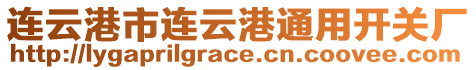 連云港市連云港通用開關廠