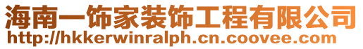 海南一飾家裝飾工程有限公司