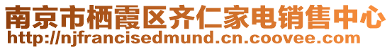 南京市棲霞區齊仁家電銷售中心
