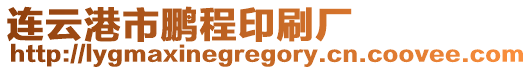 連云港市鵬程印刷廠