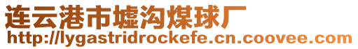 連云港市墟溝煤球廠